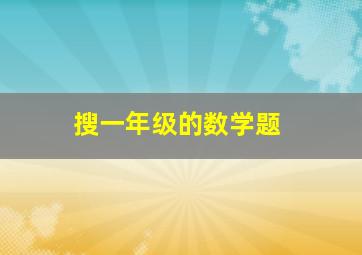 搜一年级的数学题