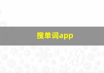 搜单词app