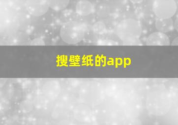 搜壁纸的app