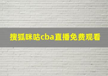 搜狐咪咕cba直播免费观看