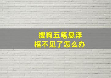 搜狗五笔悬浮框不见了怎么办