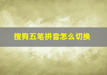 搜狗五笔拼音怎么切换