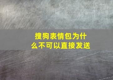 搜狗表情包为什么不可以直接发送