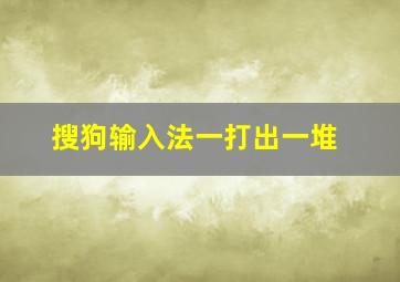 搜狗输入法一打出一堆