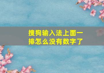 搜狗输入法上面一排怎么没有数字了