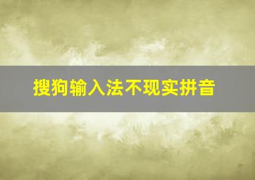 搜狗输入法不现实拼音