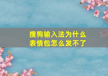 搜狗输入法为什么表情包怎么发不了