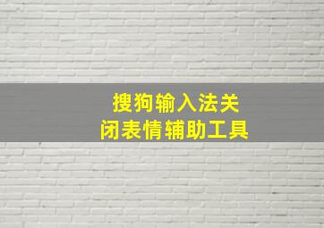 搜狗输入法关闭表情辅助工具