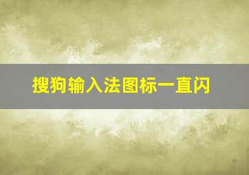 搜狗输入法图标一直闪