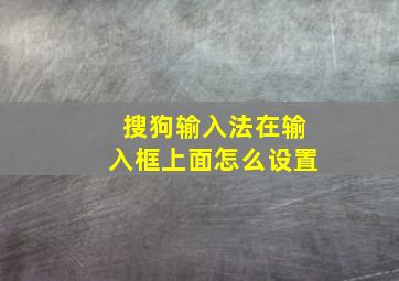 搜狗输入法在输入框上面怎么设置