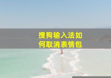 搜狗输入法如何取消表情包