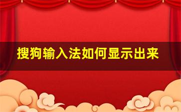 搜狗输入法如何显示出来