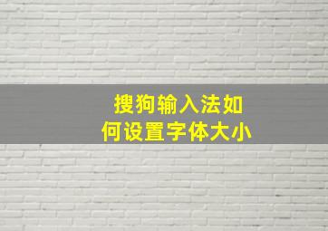 搜狗输入法如何设置字体大小