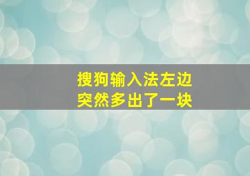 搜狗输入法左边突然多出了一块