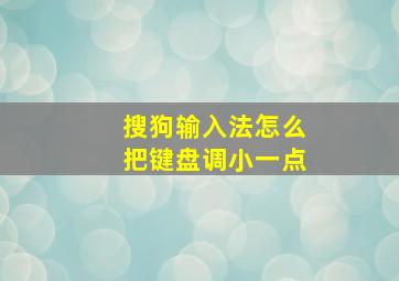 搜狗输入法怎么把键盘调小一点