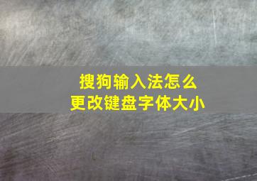 搜狗输入法怎么更改键盘字体大小