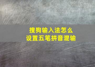 搜狗输入法怎么设置五笔拼音混输