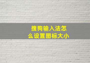 搜狗输入法怎么设置图标大小