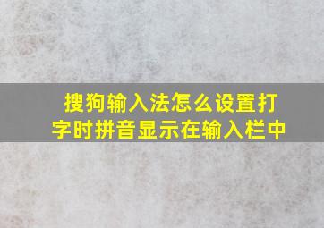 搜狗输入法怎么设置打字时拼音显示在输入栏中