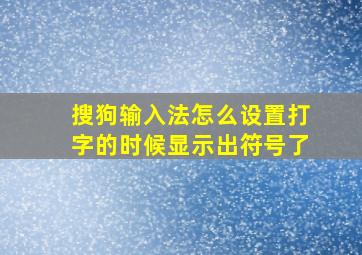 搜狗输入法怎么设置打字的时候显示出符号了