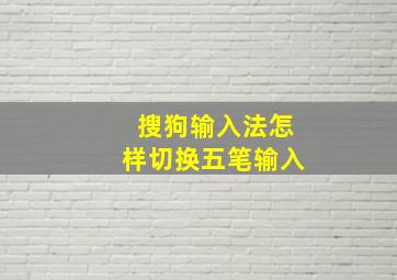 搜狗输入法怎样切换五笔输入