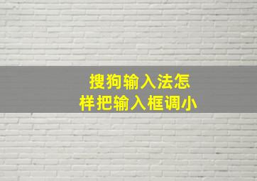 搜狗输入法怎样把输入框调小