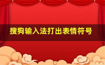 搜狗输入法打出表情符号