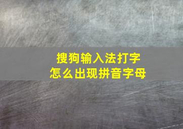 搜狗输入法打字怎么出现拼音字母