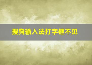 搜狗输入法打字框不见