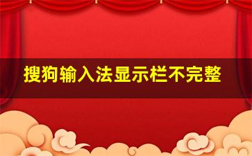 搜狗输入法显示栏不完整