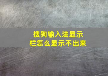 搜狗输入法显示栏怎么显示不出来