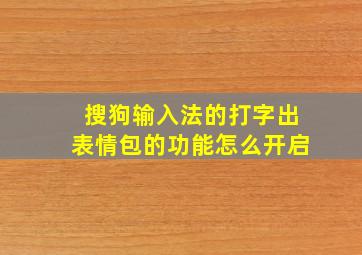 搜狗输入法的打字出表情包的功能怎么开启