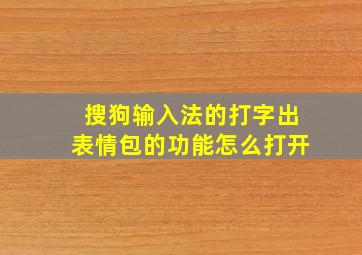 搜狗输入法的打字出表情包的功能怎么打开