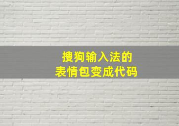 搜狗输入法的表情包变成代码