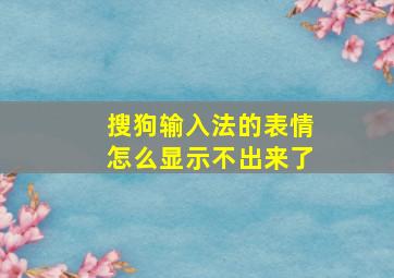 搜狗输入法的表情怎么显示不出来了