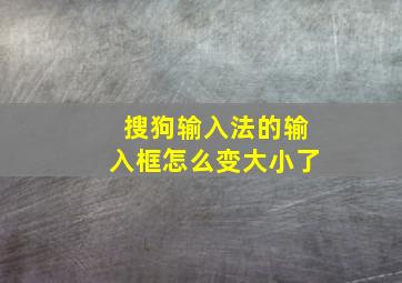 搜狗输入法的输入框怎么变大小了