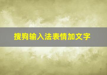 搜狗输入法表情加文字