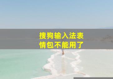 搜狗输入法表情包不能用了