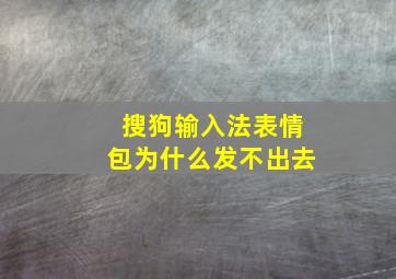 搜狗输入法表情包为什么发不出去