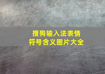 搜狗输入法表情符号含义图片大全