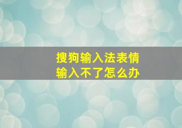 搜狗输入法表情输入不了怎么办