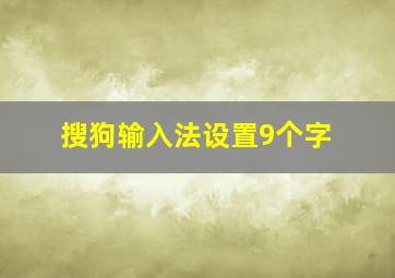 搜狗输入法设置9个字