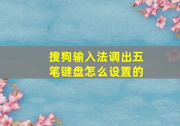 搜狗输入法调出五笔键盘怎么设置的