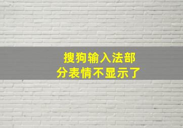 搜狗输入法部分表情不显示了