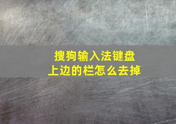 搜狗输入法键盘上边的栏怎么去掉