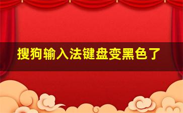 搜狗输入法键盘变黑色了