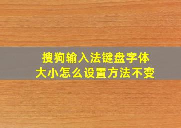 搜狗输入法键盘字体大小怎么设置方法不变