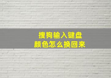 搜狗输入键盘颜色怎么换回来