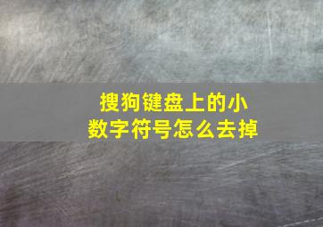 搜狗键盘上的小数字符号怎么去掉