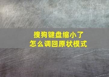 搜狗键盘缩小了怎么调回原状模式